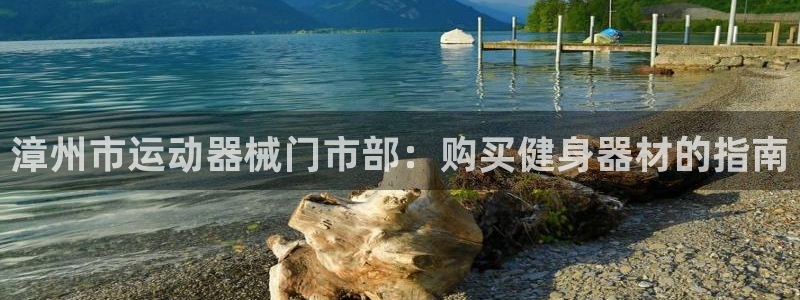 尊龙新版App下载：漳州市运动器械门市部：购买健身器