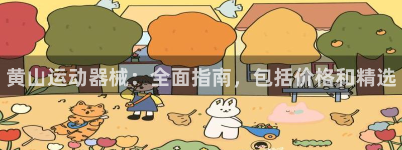 尊龙体育游戏平台：黄山运动器械：全面指南，包括价格和