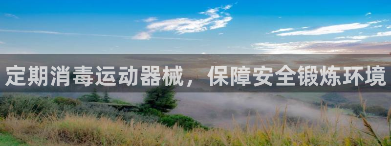 尊龙凯时人生就是搏客户：定期消毒运动器械，保障安全锻