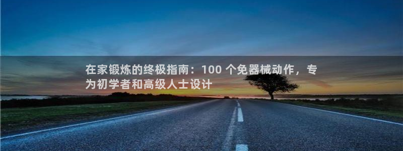 z6尊龙官方网站：在家锻炼的终极指南：100 个免器