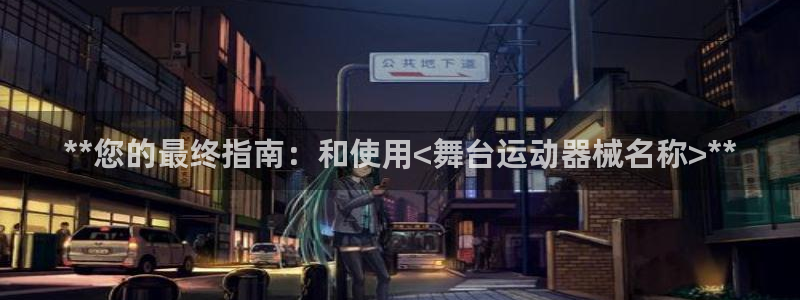 凯时尊龙官网网址：**您的最终指南：和使用<舞台运动