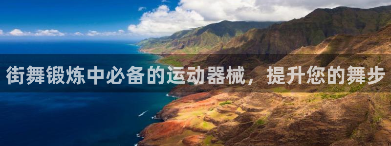 尊龙ag旗舰厅下载：街舞锻炼中必备的运动器械，提升您