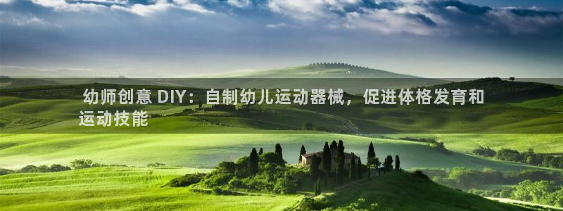 尊龙游戏中心： 幼师创意 DIY：自制幼儿运动器械，