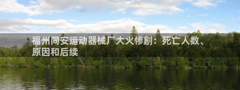 尊龙凯时一人生就是博登入：福州同安运动器械厂大火惨剧