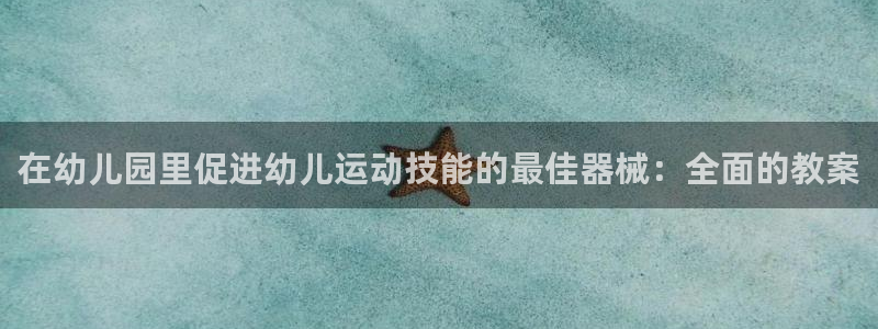 凯时k66会员登录：在幼儿园里促进幼儿运动技能的最佳