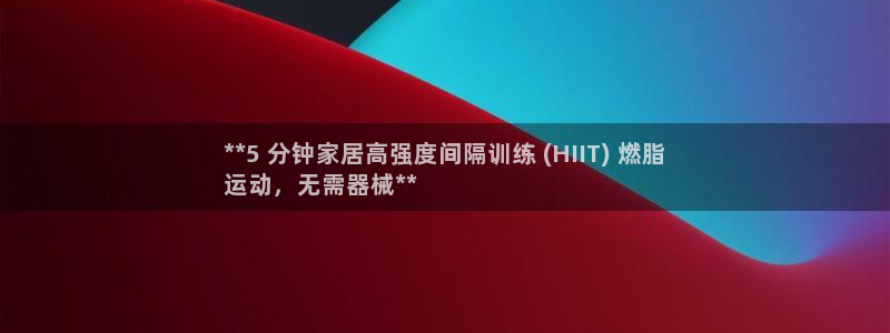 凯时kb88·中国官方网站：**5 分钟家居高强度间