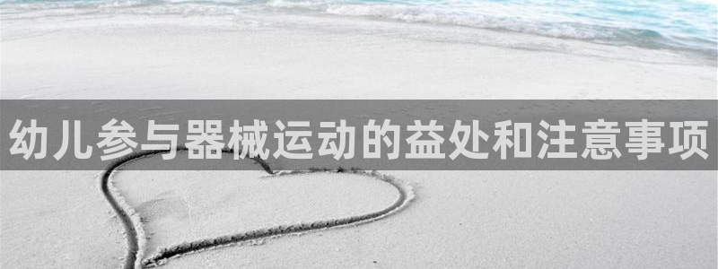 d88尊龙可靠送38元：幼儿参与器械运动的益处和注意