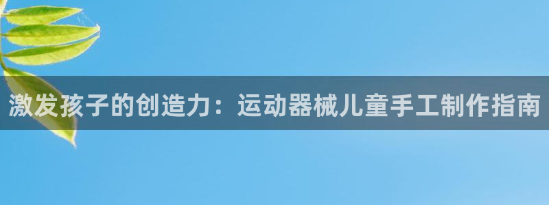 尊龙人生手机版都去ag发财网：激发孩子的创造力：运动