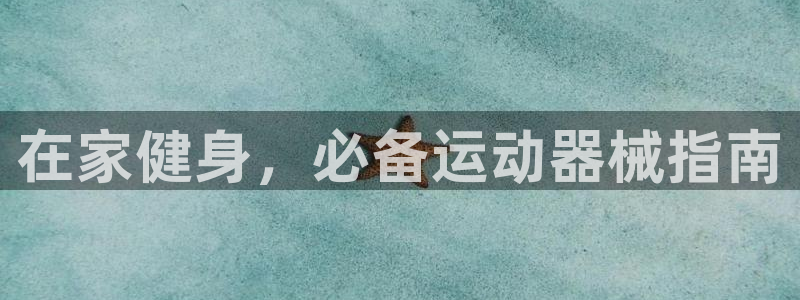 尊龙凯时账号异常审核提不了款怎么办：在家健身，必备运