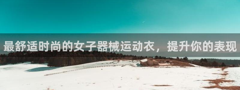 尊龙app|首选agdaohang：最舒适时尚的女子