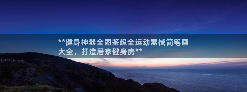 下载尊龙app：**健身神器全图鉴超全运动器械简笔画