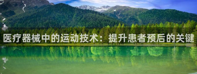 尊龙凯时取钱很慢：医疗器械中的运动技术：提升患者预后