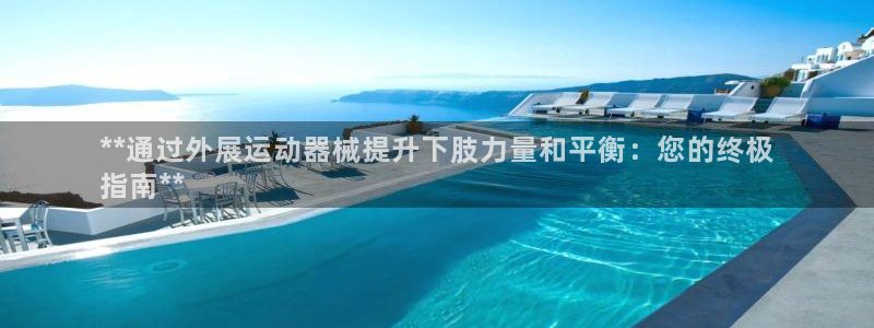 尊龙凯时网站是什么地方人开的：**通过外展运动器械提
