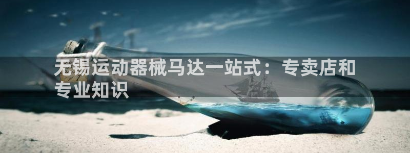 kb88凯时会员登录：无锡运动器械马达一站式：专卖店