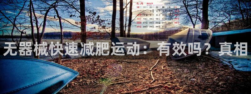 尊龙凯时官网：无器械快速减肥运动：有效吗？真相