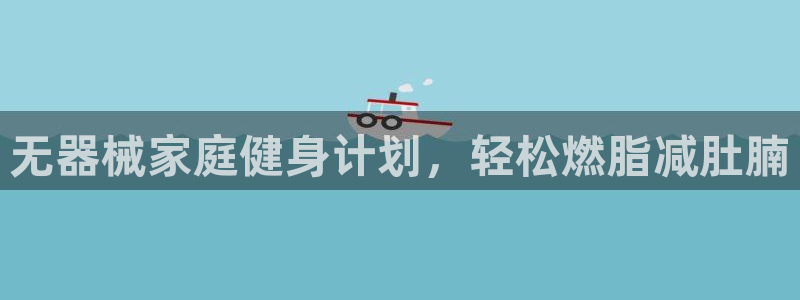 尊龙凯时和九游会哪个平台好一点：无器械家庭健身计划，
