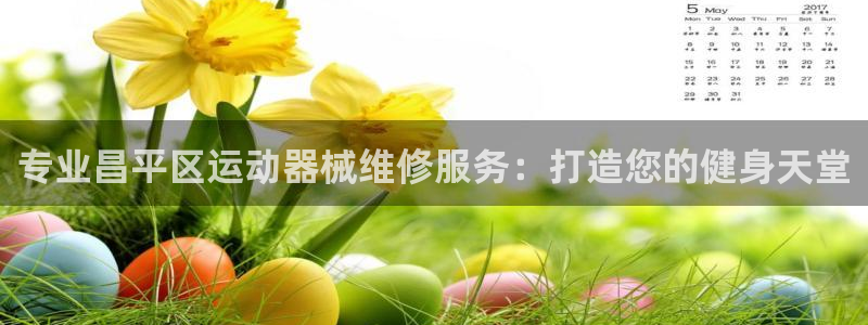 尊龙凯时官网网页版：专业昌平区运动器械维修服务：打造