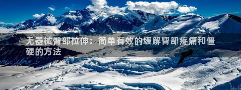 凯时尊龙官网网址：无器械臀部拉伸：简单有效的缓解臀部