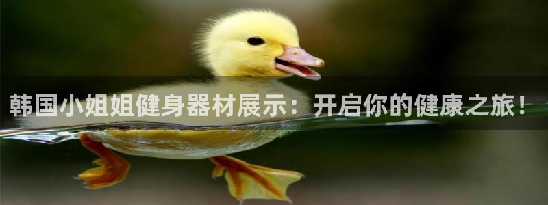 z6尊龙官网平台下载：韩国小姐姐健身器材展示：开启你