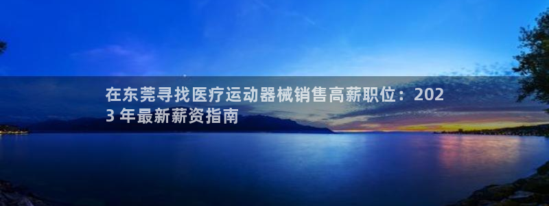 尊龙凯时请求参数不符合：在东莞寻找医疗运动器械销售高