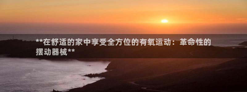 尊龙凯时人生就博官网：**在舒适的家中享受全方位的有