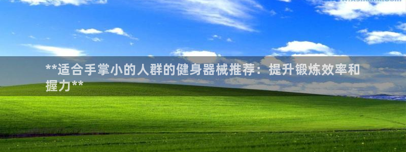 尊龙人生就是博一下阿扎尔：**适合手掌小的人群的健身