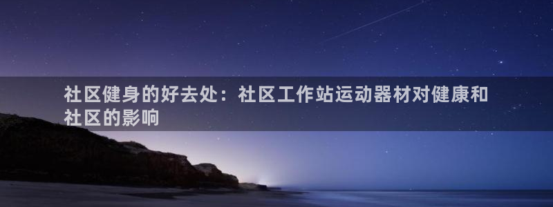 尊龙一人生就是搏：社区健身的好去处：社区工作站运动器