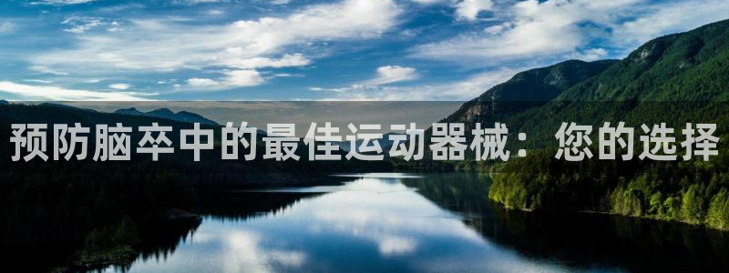 尊龙ag旗舰厅下载：预防脑卒中的最佳运动器械：您的选