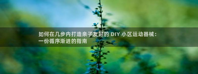 尊龙凯时人生就是搏技术实力：如何在几步内打造亲子友好