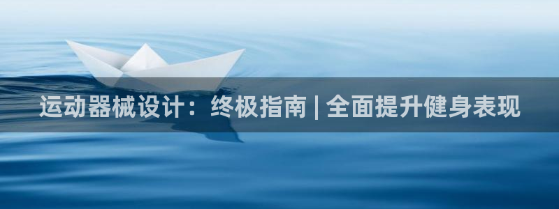 下载凯时AG旗舰厅首页：运动器械设计：终极指南 | 