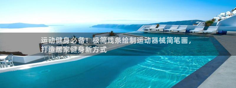尊龙网页：运动健身必备！极简线条绘制运动器械简笔画，