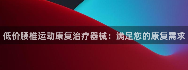 尊龙用现金娱乐一下下载旧：低价腰椎运动康复治疗器械：