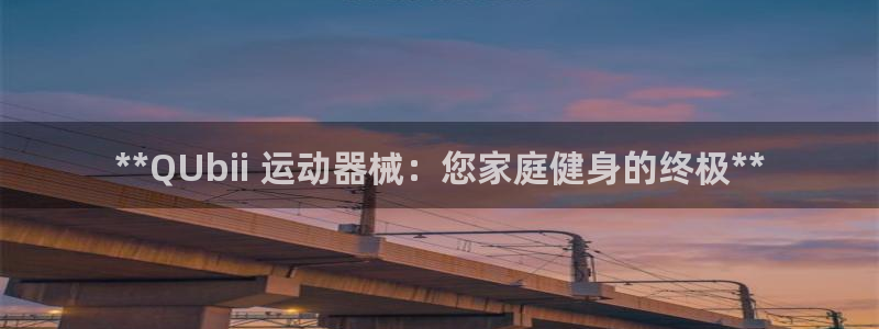 尊龙凯时 人生就是搏 平台：**QUbii 运动器械