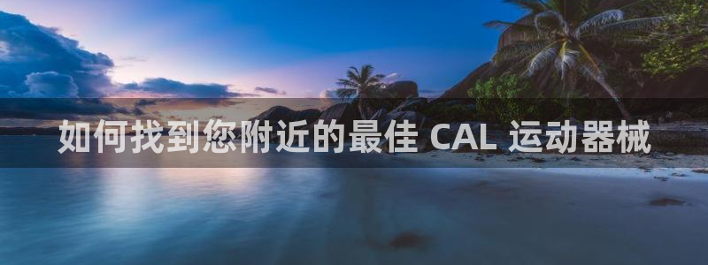 尊龙am i blue：如何找到您附近的最佳 CAL 运动器