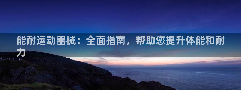尊龙凯时不给提现怎么办：能耐运动器械：全面指南，帮助