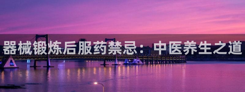 尊龙凯时人生就是博·(中国)官网：器械锻炼后服药禁忌