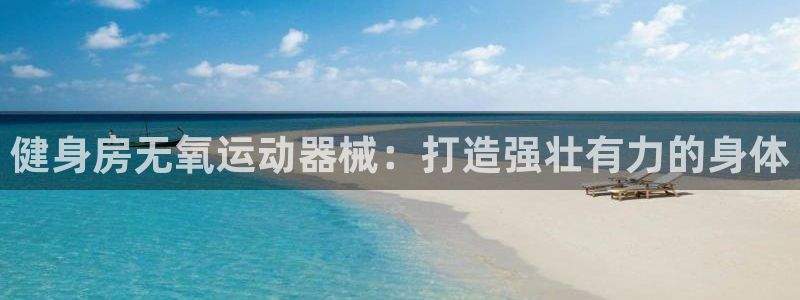 尊龙人生就是博登录首页：健身房无氧运动器械：打造强壮