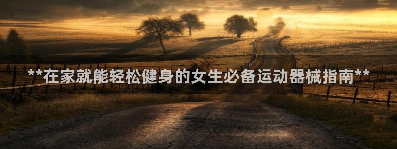 尊龙t300和t400哪个好：**在家就能轻松健身的