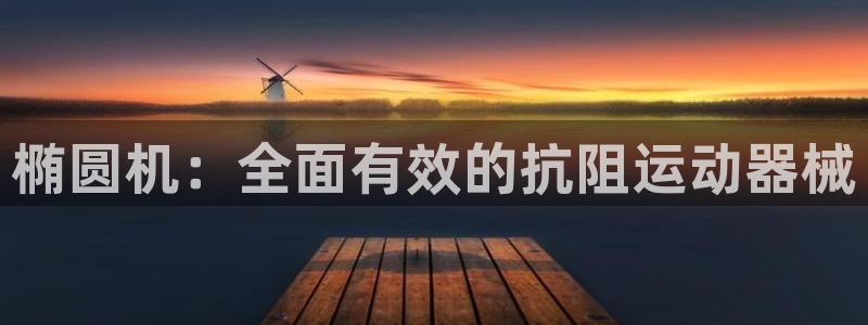 尊龙会：椭圆机：全面有效的抗阻运动器械
