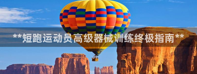 尊龙 中国：**短跑运动员高级器械训练终极指南**