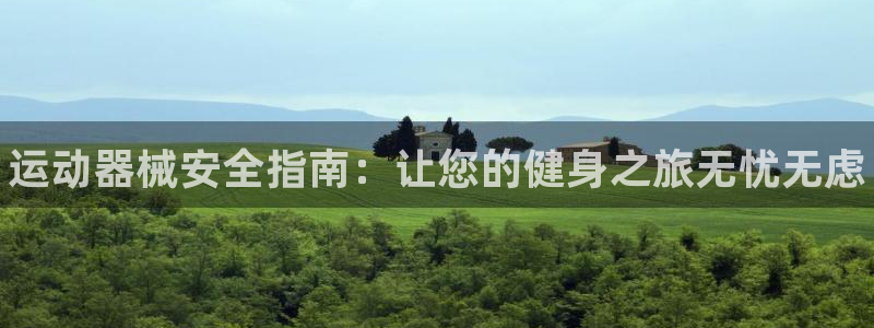 尊龙凯时一人生就是博官网：运动器械安全指南：让您的健