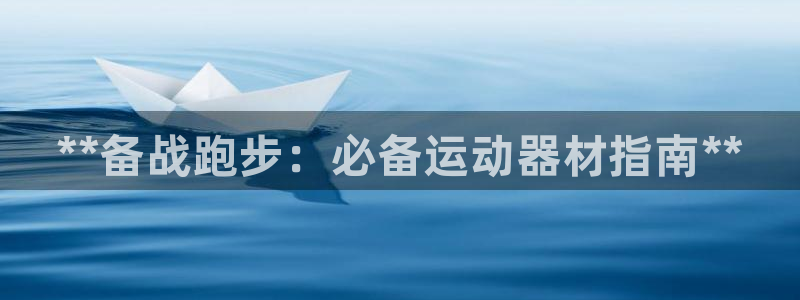 尊龙人生就是博一下阿扎尔：**备战跑步：必备运动器材