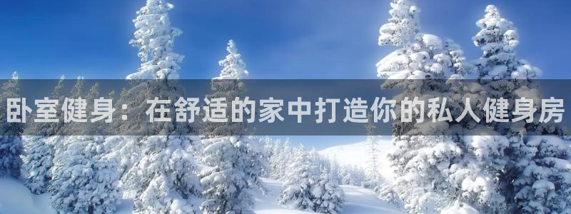 尊龙手机端下载：卧室健身：在舒适的家中打造你的私人健