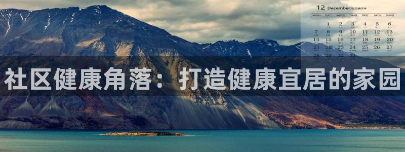 尊龙app怎么样：社区健康角落：打造健康宜居的家园