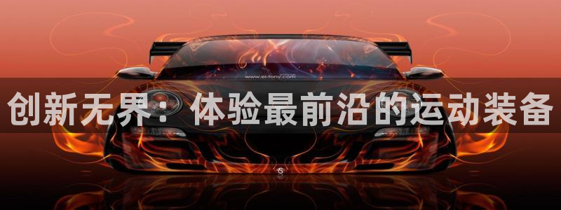 尊龙人生就是博一下下：创新无界：体验最前沿的运动装备